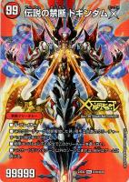 【デュエマ】レジェンド)デュエキングMAX◇伝説の禁断 ドキンダムX/禁断~封印されしX~