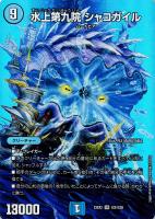 キズあり【デュエマ】スーパーレア)デュエキングMAX◇水上第九院 シャコガイル