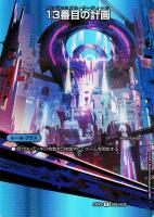 【デュエマ】レア)デュエキングMAX◇13番目の計画/サファイア・ミスティ