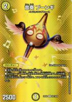 【デュエマ】アンコモン)デュエキングMAX◇音奏 プーンギ