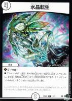 【デュエマ】レア◇水晶転生