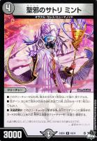 【デュエマ】レア◇聖邪のサトリ ミント