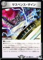 【デュエマ】レア◇サスペンス・ザイン