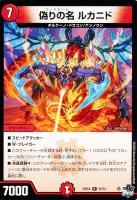 【デュエマ】レア◇偽りの名 ルカニド