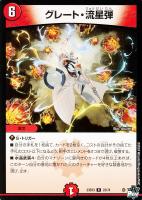 【デュエマ】レア◇グレート・流星弾