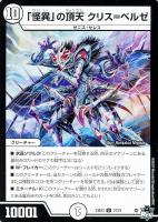 【デュエマ】アンコモン◇「怪異」の頂天 クリス=ベルゼ