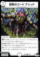 【デュエマ】アンコモン◇聖斬のコード アシッド