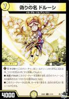 【デュエマ】アンコモン◇偽りの名 ドルーシ