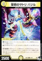 【デュエマ】アンコモン◇聖邪のサトリ バジル