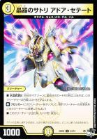 【デュエマ】アンコモン◇晶器のサトリ アドア・セテート
