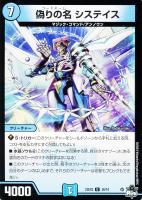 【デュエマ】アンコモン◇偽りの名 システイス