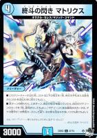 【デュエマ】アンコモン◇終斗の閃き マトリクス