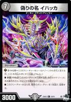 【デュエマ】アンコモン◇偽りの名 イハッカ