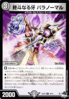 【デュエマ】アンコモン◇終斗なる牙 パラノーマル