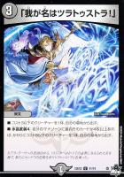 【デュエマ】アンコモン◇「我が名はツラトゥストラ!」