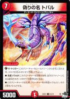 【デュエマ】アンコモン◇偽りの名 トバル