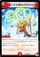 【デュエマ】アンコモン◇「我こそが真のZEROだ!!」