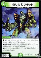 【デュエマ】アンコモン◇偽りの名 プラット