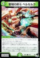 【デュエマ】アンコモン◇聖域の終斗 ベルセルク