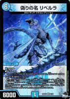 【デュエマ】ベリーレア◇偽りの名 リベルラ
