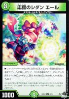 【デュエマ】アンコモン◇応援のシダン エール