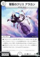 【デュエマ】コモン◇奪取のクリス アラカン