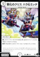 【デュエマ】コモン◇教化のクリス ハラ&ミッタ