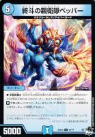 【デュエマ】コモン◇終斗の親衛隊ペッパー