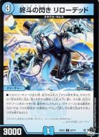【デュエマ】コモン◇終斗の閃き リローデッド