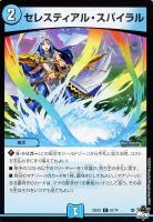 【デュエマ】コモン◇セレスティアル・スパイラル