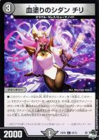 【デュエマ】コモン◇血塗りのシダン チリ