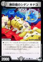 【デュエマ】コモン◇無防備のシダン キナコ