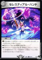 【デュエマ】コモン◇セレスティアル・ハンド