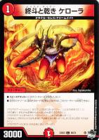 【デュエマ】コモン◇終斗と乾き ケローラ