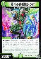 【デュエマ】コモン◇終斗の親衛隊シウバ