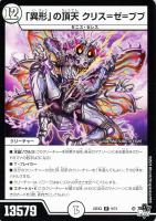【デュエマ】レア◇「異形」の頂天 クリス=ゼ=ブブ