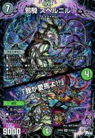 【デュエマ】スーパーレア◇邪騎 スベルニル/「我が愛馬よ!!」