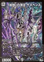 【デュエマ】スーパーレア◇「呪怨」の頂天 サスペンス