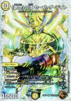【デュエマ】スーパーレア)宝箱銅◇「創世」の頂 セーブ・ザ・デイト