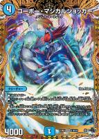 芸魔隠狐 カラクリバーシ【デュエルマスターズトレカお買得価格
