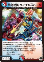 【デュエマ】レア◇炎渦双奏 タイダル&バーン