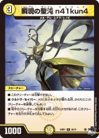 【デュエマ】アンコモン◇瞬現の聖沌 n41kun4