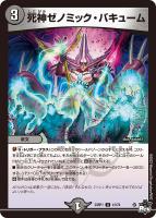 深淵の螺穿 ラゼル＝ズバイラル【デュエルマスターズトレカお