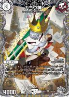 キズあり【デュエマ】スーパーレア)宝箱銀◇ガヨウ神