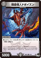【デュエマ】コモン)通常版◇噴霧怪人ドポイズン
