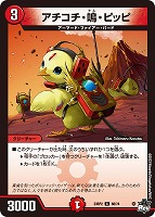 【デュエマ】コモン)通常版◇アチコチ・鳴・ピッピ
