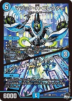 【デュエマ】スーパーレア)通常版◇マジック・H・コレクター/♪マジソンを 集めて早し ストリーム