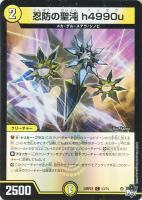 【デュエマ】コモン)キラ仕様◇忍防の聖沌 h4990u