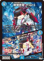 【デュエマ】コモン)キラ仕様◇爆弾音愛 メッシュ/♪キミとボク 共感すれば マジ文殊