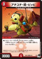 【デュエマ】コモン)キラ仕様◇アチコチ・鳴・ピッピ